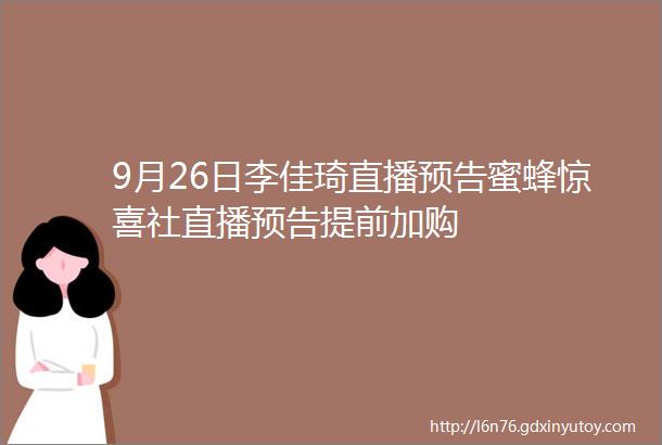 9月26日李佳琦直播预告蜜蜂惊喜社直播预告提前加购