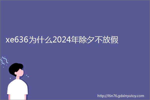 xe636为什么2024年除夕不放假