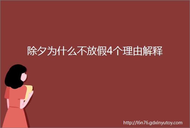 除夕为什么不放假4个理由解释