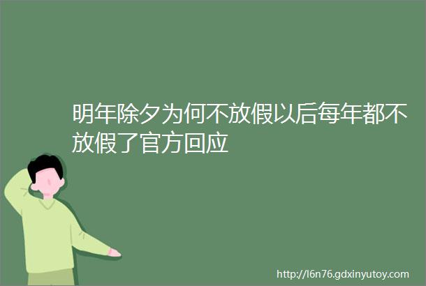 明年除夕为何不放假以后每年都不放假了官方回应